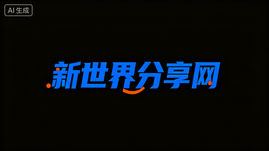 新世界分享网