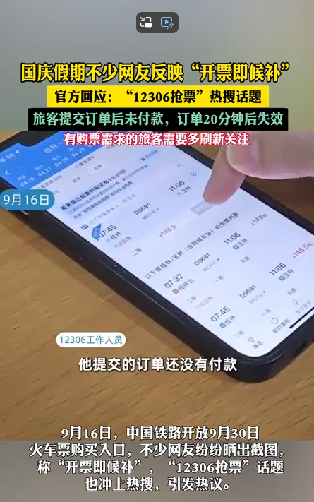 国庆火车票"开票即替补"！12306回应：多改写重视购票状况