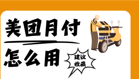 美团月付逾期几天会有影响