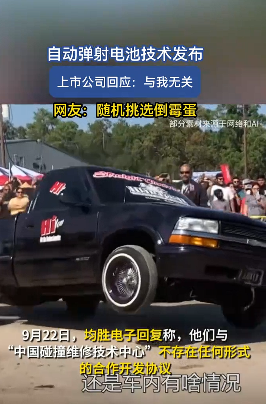 均胜电子回应热失控自动弹射电池