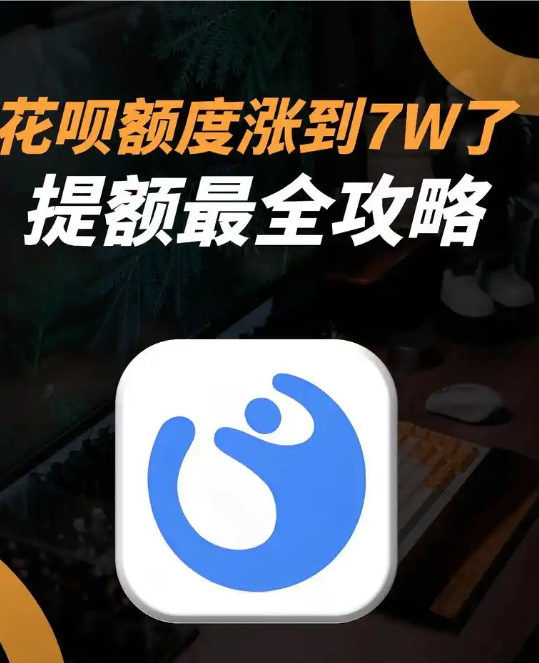 花呗额度涨到7W了提额最全攻略