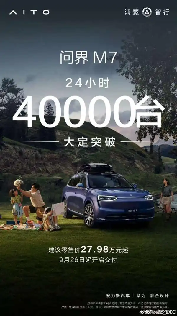 新问界M7上市24小时大定超4万台