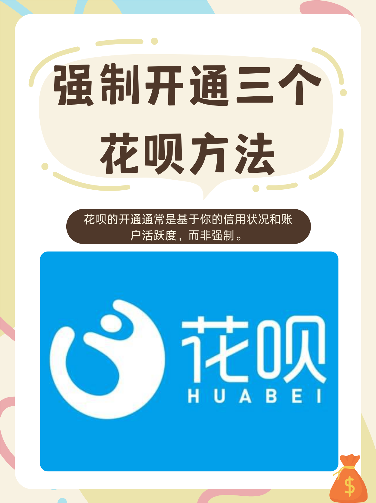 花呗强开方法有哪些