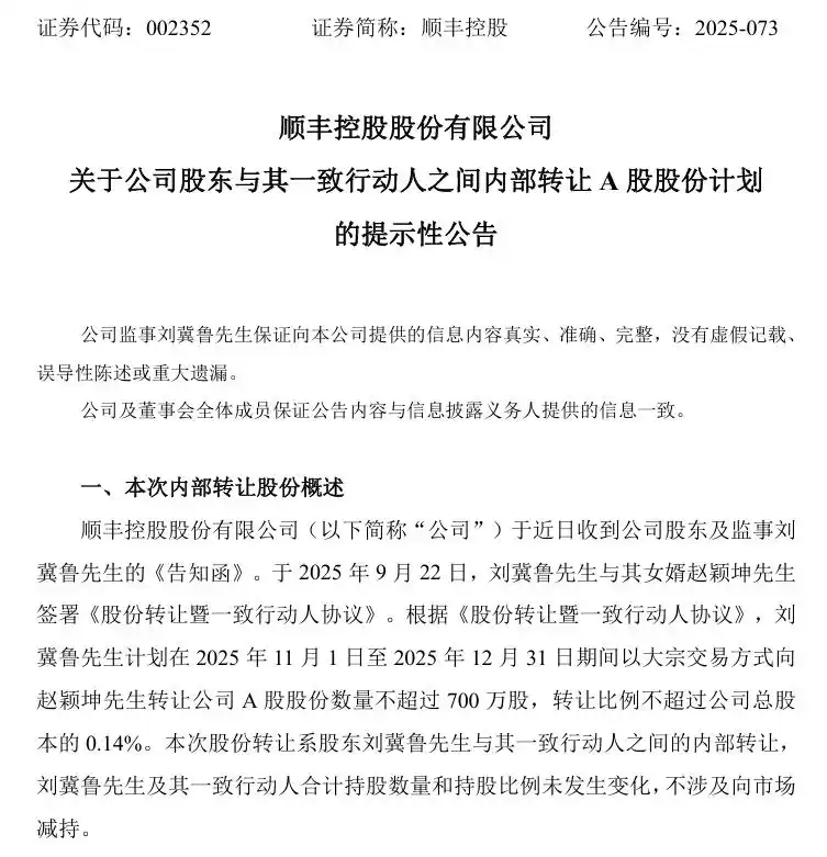 A股好岳父！顺丰控股股东及监事刘冀鲁拟向女婿转让700万股，市值或超2.8亿元