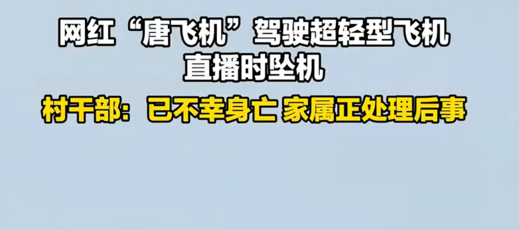 网红直播时坠机身亡:飞机突然失控