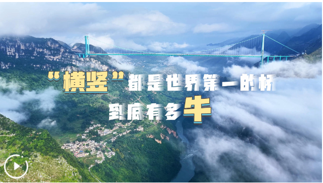 横竖” 都是世界第一，最近常被用来形容贵州花江峡谷大桥