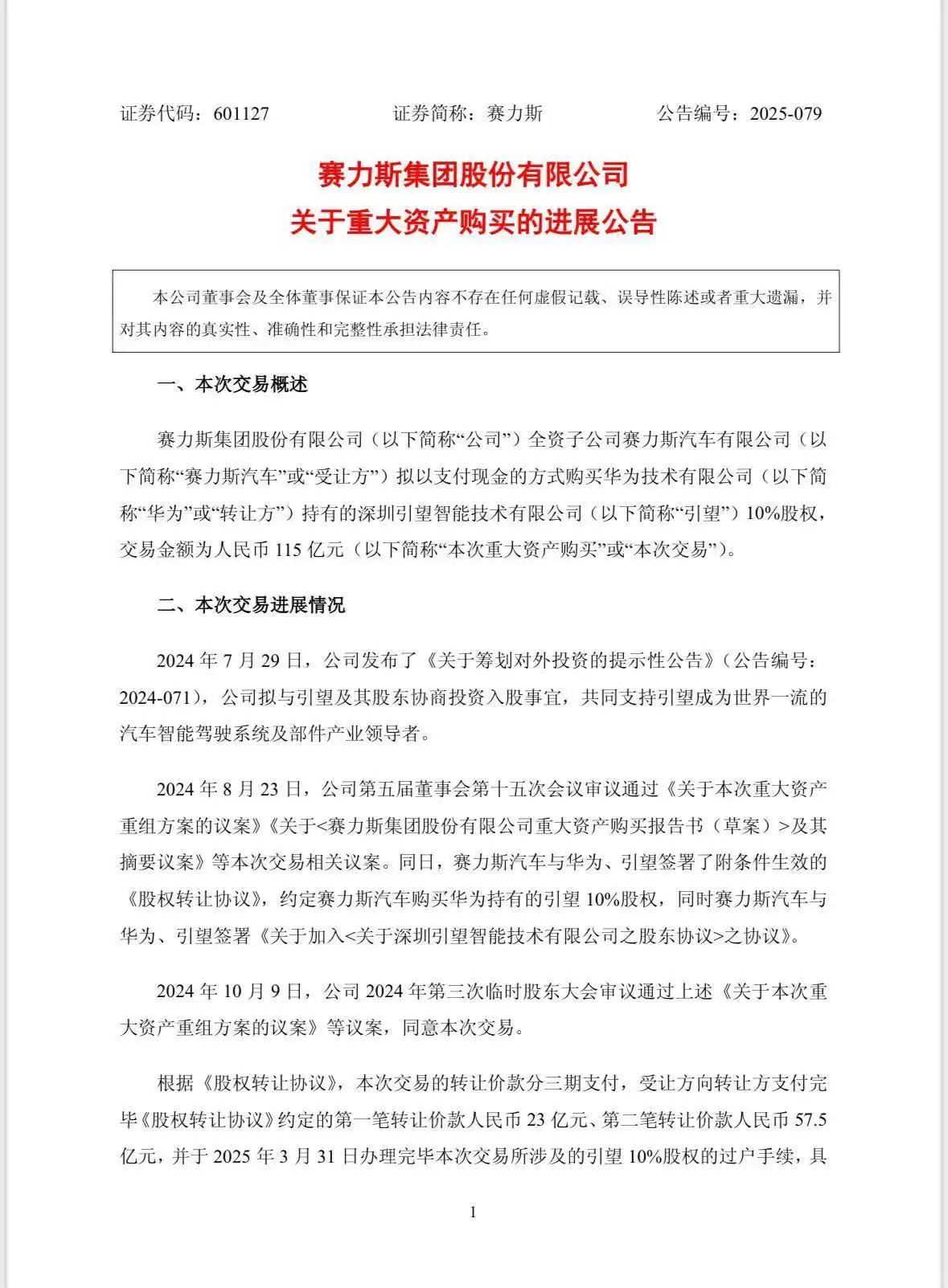 赛力斯:已向华为支付115亿元