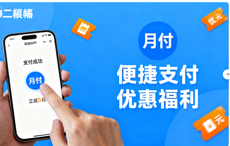 支持美团月付商家在哪来找