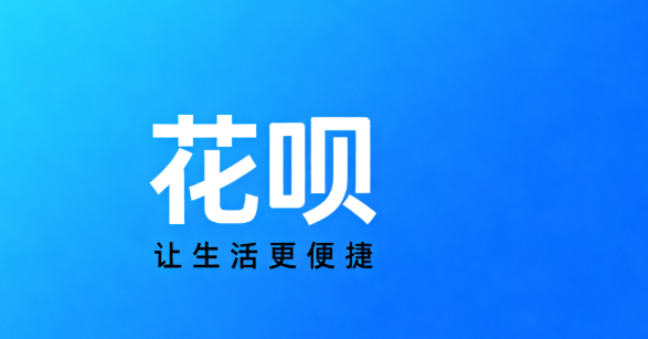 2025支持花呗的APP有哪些