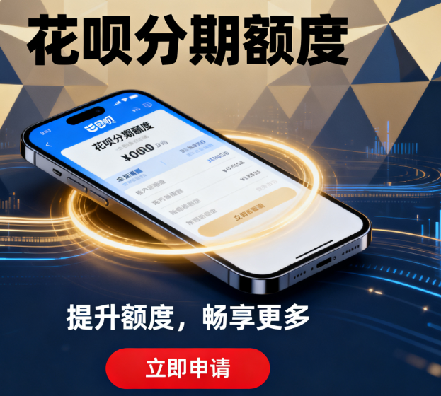 花呗分期额度怎么使用转现出来