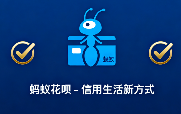 蚂蚁花呗的额度是如何确定的？