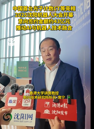 2025 沈阳机器人大会的意向签约金额超 43 亿