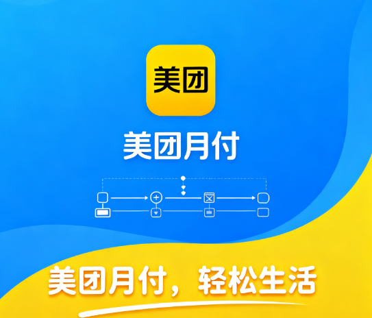 美团月付怎么套出来最简单方法